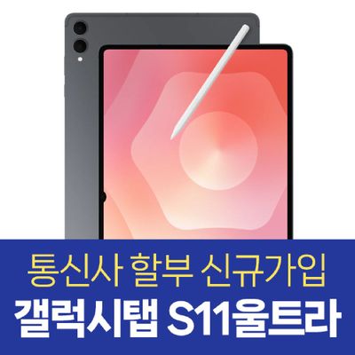 삼성 갤럭시탭 S11 울트라 5G 당일배송 재고보유 미개봉 새상품