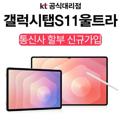 KT 갤럭시탭 S11 울트라 256G 그레이 WIFI 5G 사용가능 KT 할부 신규가입