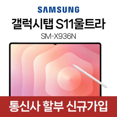 삼성 갤럭시탭 S11 울트라 256G 요금제 가입 5G 셀룰러 6개월약정