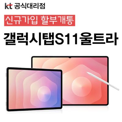 대학생 태블릿 신규가입 갤럭시탭 S11 울트라 256GB 5G SM-X936