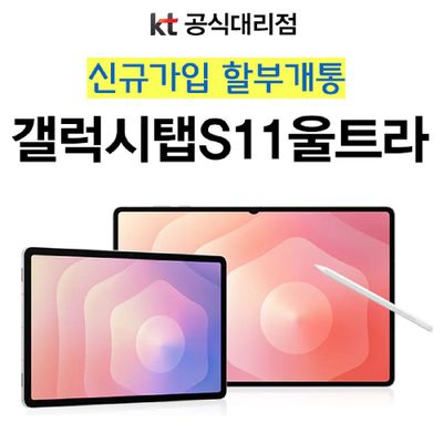 미성년자 태블릿 신규가입 갤럭시탭 S11 울트라 256GB 5G SM-X936