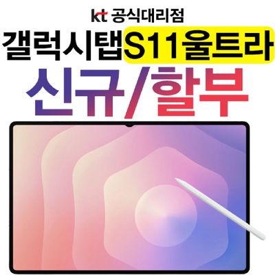 삼성전자 갤럭시탭S11 울트라 5G (256GB) 법인 태블릿 대량구매 공동구매 KT 신규