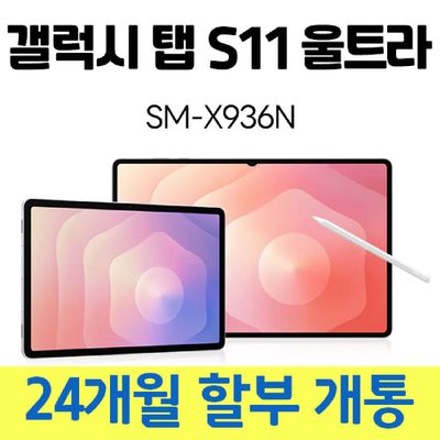 갤럭시탭 S11 울트라 512GB 그레이 SM-X936N 5G 요금제 가입