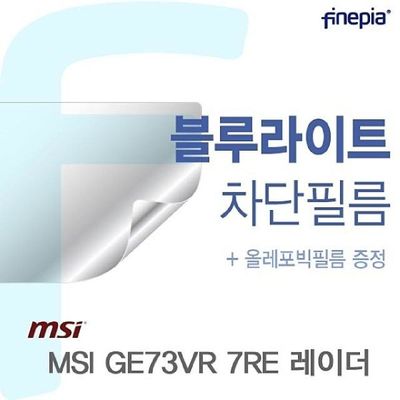 필름 MSI GE73VR 7RE 레이더용 Bluelight Cut필름