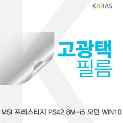 고광택필름 MSI 프레스티지 PS42 8M-i5 모던 WIN10용