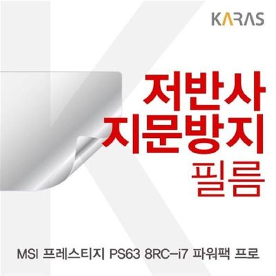 저반사필름 MSI 프레스티지 PS63 8RC-i7 파워팩 프로