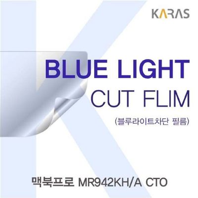 블루라이트차단 맥북프로 MR942KH/A CTO용 카라스 블루라이트컷필름