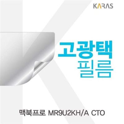고광택필름 맥북프로 MR9U2KH/A CTO용