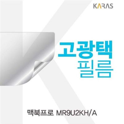 고광택필름 맥북프로 MR9U2KH/A용