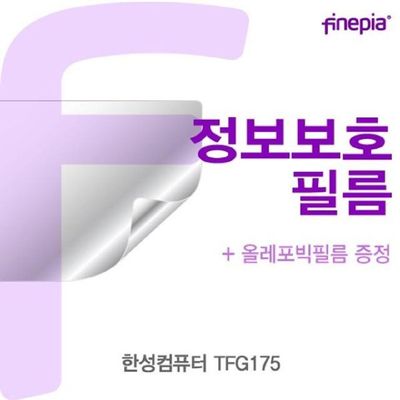 정보보호 한성컴퓨터 TFG175 Privacy정보보호필름