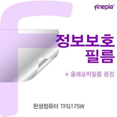 정보보호 한성컴퓨터 TFG175W Privacy정보보호필름