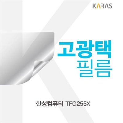고광택필름 한성컴퓨터 TFG255X