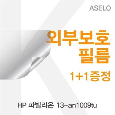 이물질방지 HP 파빌리온 13-an1009tu 외부보호필름K