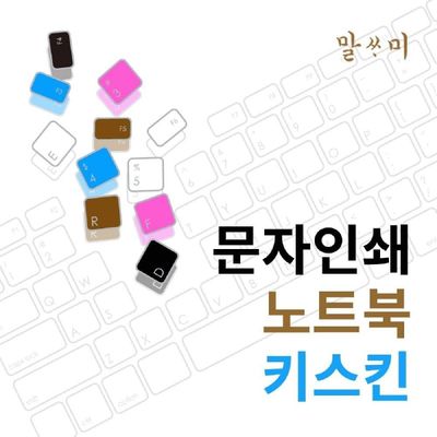 키스킨 17Z95P-GD79K용 말싸미 문자키스킨