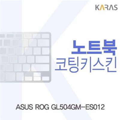 노트북키스킨 ASUS ROG GL504GM-ES012용 코팅키스킨