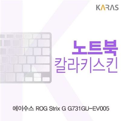 노트북키스킨 ASUS ROG Strix G G731GU-EV005 컬러키스킨