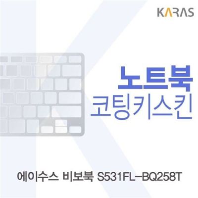 노트북키스킨 ASUS 비보북 S531FL-BQ258T 코팅키스킨