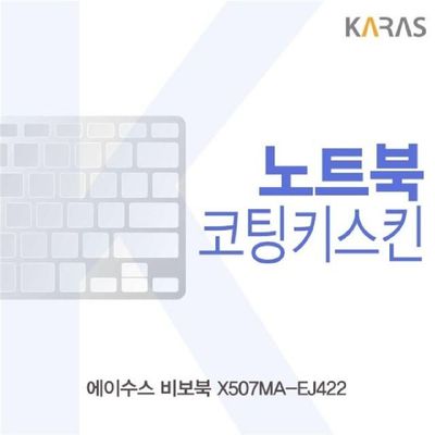 노트북키스킨 ASUS 비보북 X507MA-EJ422 코팅키스킨