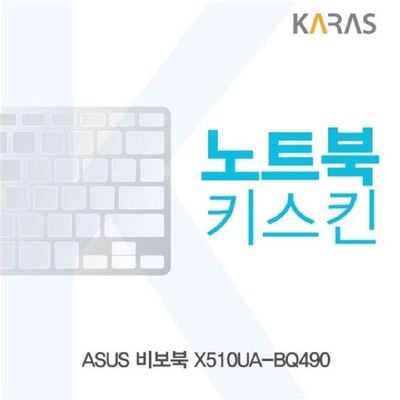노트북키스킨 ASUS 비보북 X510UA-BQ490용 키커버