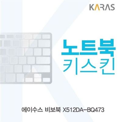 노트북키스킨 ASUS 비보북 X512DA-BQ473
