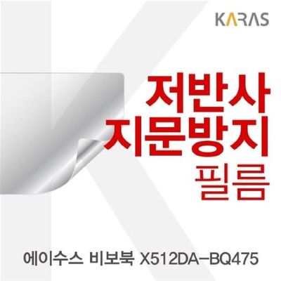 저반사필름 ASUS 비보북 X512DA-BQ475