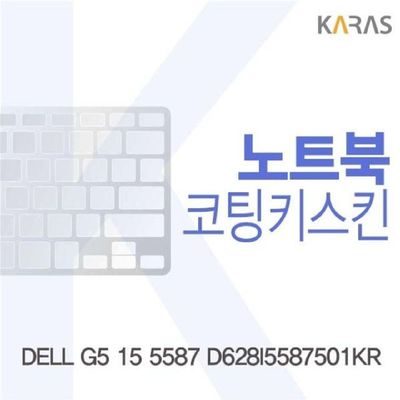 노트북키스킨 DELL G5 15 5587 D628I5587501KR용 코팅키스킨