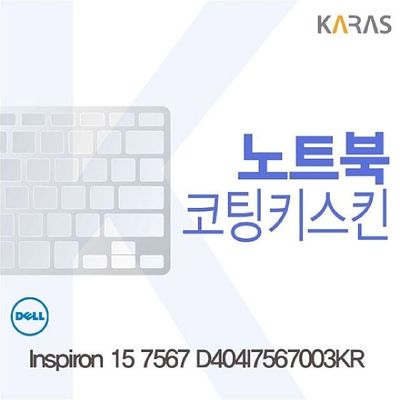 키스킨 DELL Inspiron 15 7567 D404I7567003KR용 코팅키스킨