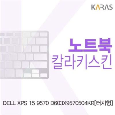 노트북키스킨 DELL XPS 15 9570 D603X9570504KR용 칼라키스킨
