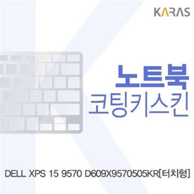 노트북키스킨 DELL XPS 15 9570 D609X9570505KR용 코팅키스킨