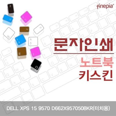 먼지방지 DELL XPS 15 9570 D662X9570508KR용 문자인쇄키스킨
