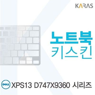 키스킨 DELL XPS13 D747X9360 시리즈 용 노트북키스킨 키커버