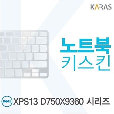 키스킨 DELL XPS13 D750X9360 시리즈 용 노트북키스킨 키커버
