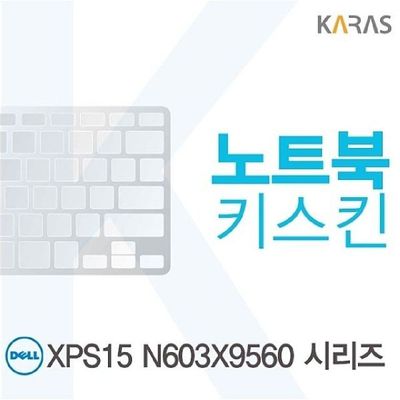 키스킨 DELL XPS15 N603X9560 시리즈용 노트북키스킨 키커버