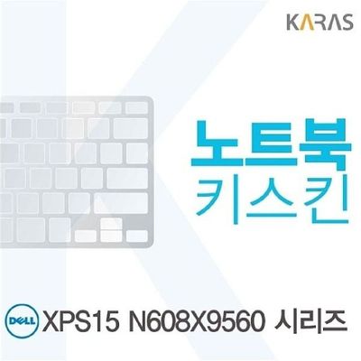 키스킨 DELL XPS15 N608X9560 시리즈용 노트북키스킨 키커버