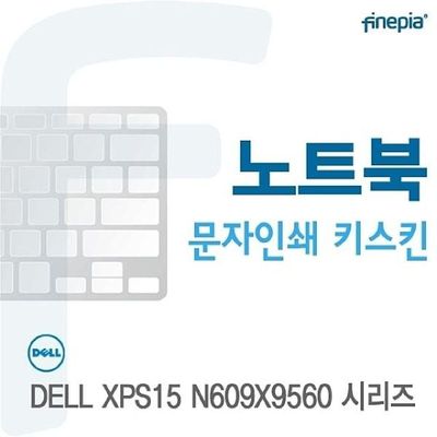 키스킨 DELL XPS15 N609X9560 시리즈용 문자인쇄키스킨