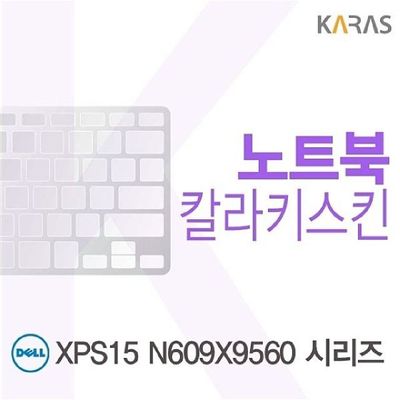 키스킨 DELL XPS15 N609X9560 시리즈용 칼라키스킨