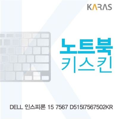 노트북키스킨 DELL 인스피론 15 7567 D515I7567502KR용 키커버