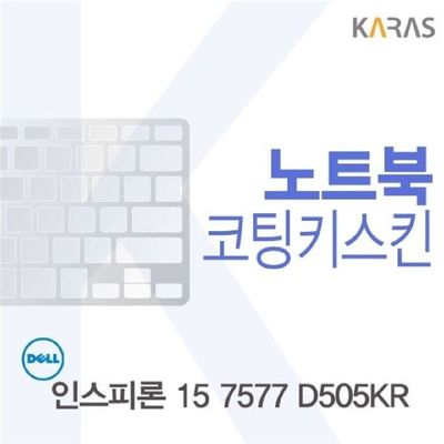 노트북키스킨 DELL 인스피론 15 7577 D505KR용 코팅키스킨 FINE11