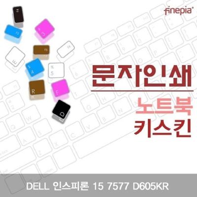 먼지방지 DELL 인스피론 15 7577 D605KR용 문자인쇄키스킨