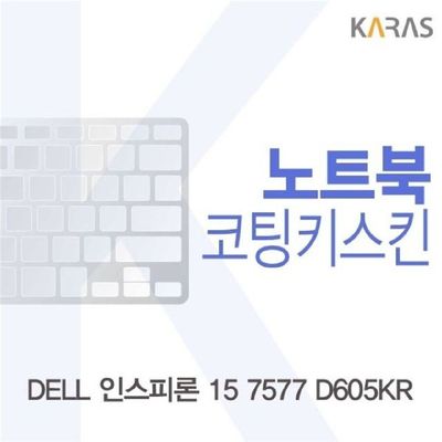 노트북키스킨 DELL 인스피론 15 7577 D605KR용 코팅키스킨