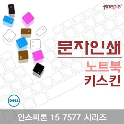 먼지방지 DELL 인스피론 15 7577 시리즈용 문자인쇄키스킨 DELL01