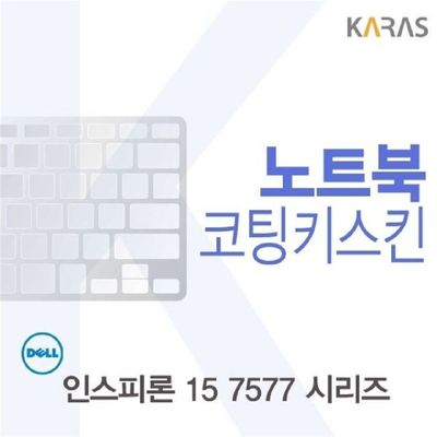 노트북키스킨 DELL 인스피론 15 7577 시리즈용 코팅키스킨 FINE11