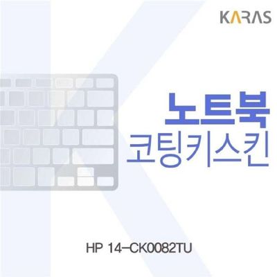 노트북키스킨 HP 14-CK0082TU용 코팅키스킨