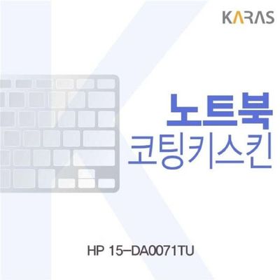 노트북키스킨 HP 15-DA0071TU용 코팅키스킨