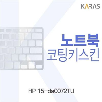 노트북키스킨 HP 15-da0072TU용 코팅키스킨