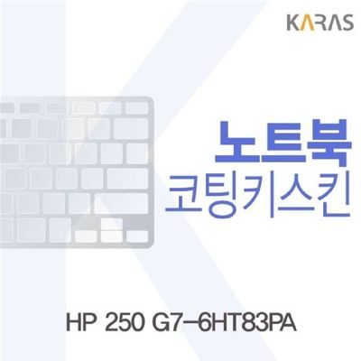 노트북키스킨 HP 250 G7-6HT83PA 코팅키스킨