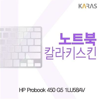 키스킨 HP Probook 450 G5 1LU58AV용 칼라키스킨