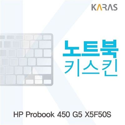 키스킨 HP Probook 450 G5 X5F50S용 노트북키스킨 키커버