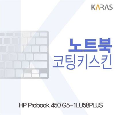 키스킨 HP Probook 450 G5-1LU58PLUS용 코팅키스킨