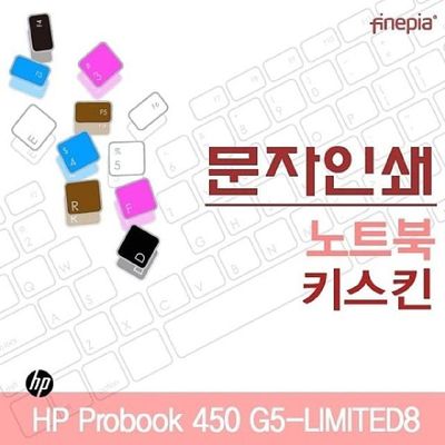 키스킨 HP Probook 450 G5-LIMITED8용 문자인쇄키스킨 HP21
